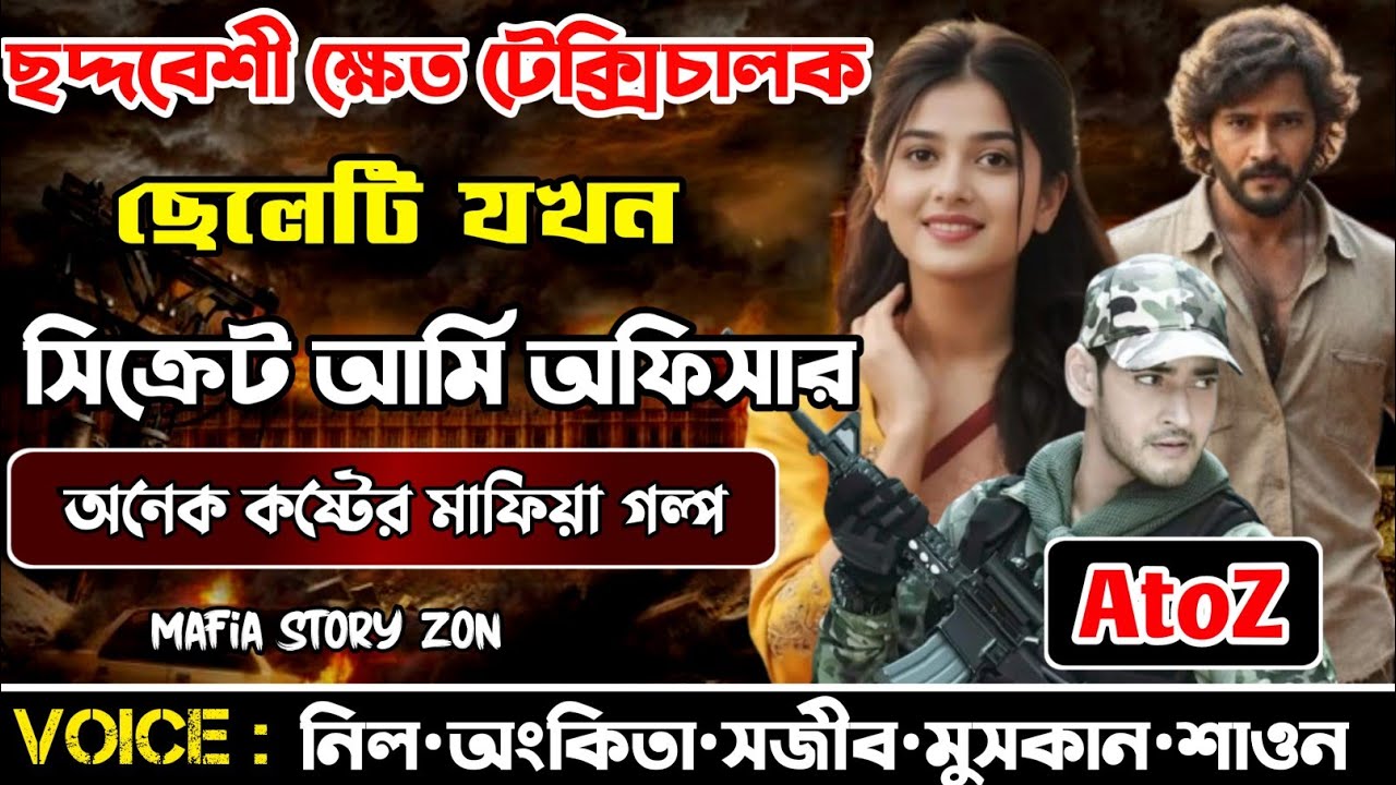 Secret Mafia King ||ছদ্দবেশী টেক্সীচালক ছেলেটি।সিক্রেট আর্মি অফিসার|সকল পর্ব.A to Z‎⁨@MafiaStoryzon