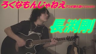 ろくなもんじゃねえ(長渕剛 アコギ/ギター弾き語りCOVER at Home) ～CDTVでも話題になった屈指の名曲をカバー!～ @創弾き語り @Tsuyoshi Nagabuchi