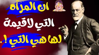 أقوال وحكم عن المرأة اول مره تسمعها