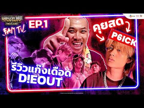 คุยสด P6ICK / รีวิวเดือดแก๊ง D!EOUT 