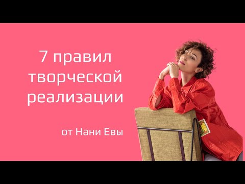 7 правил творческой