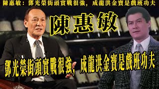 一代梟雄鄧光榮：怒斥鄭少秋，叫囂向華強，吹水敏評其街頭實戰很強，鄧光榮到底有多硬的實力？