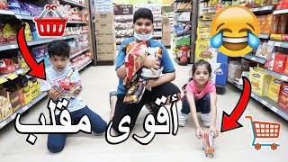 أقوى مقلب صار في تولين ودحوم 😱😂 تحدي 60 ثانية يشترون الي يبون 🛒🛍