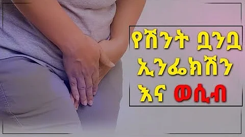 የሽንት ቧንቧ ኢንፌክሽን እና ወሲብ