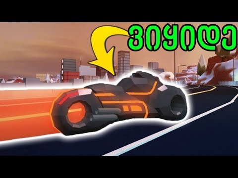 Roblox Jailbreak - VOLT ვიყიდე და ჩემი რეაქცია😲