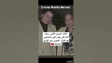 الملك الحسن الثاني رحمه الله كان يقدر الفن والفنانين مع الفنان المغربي عبد الهادي بلخياط Morocco 