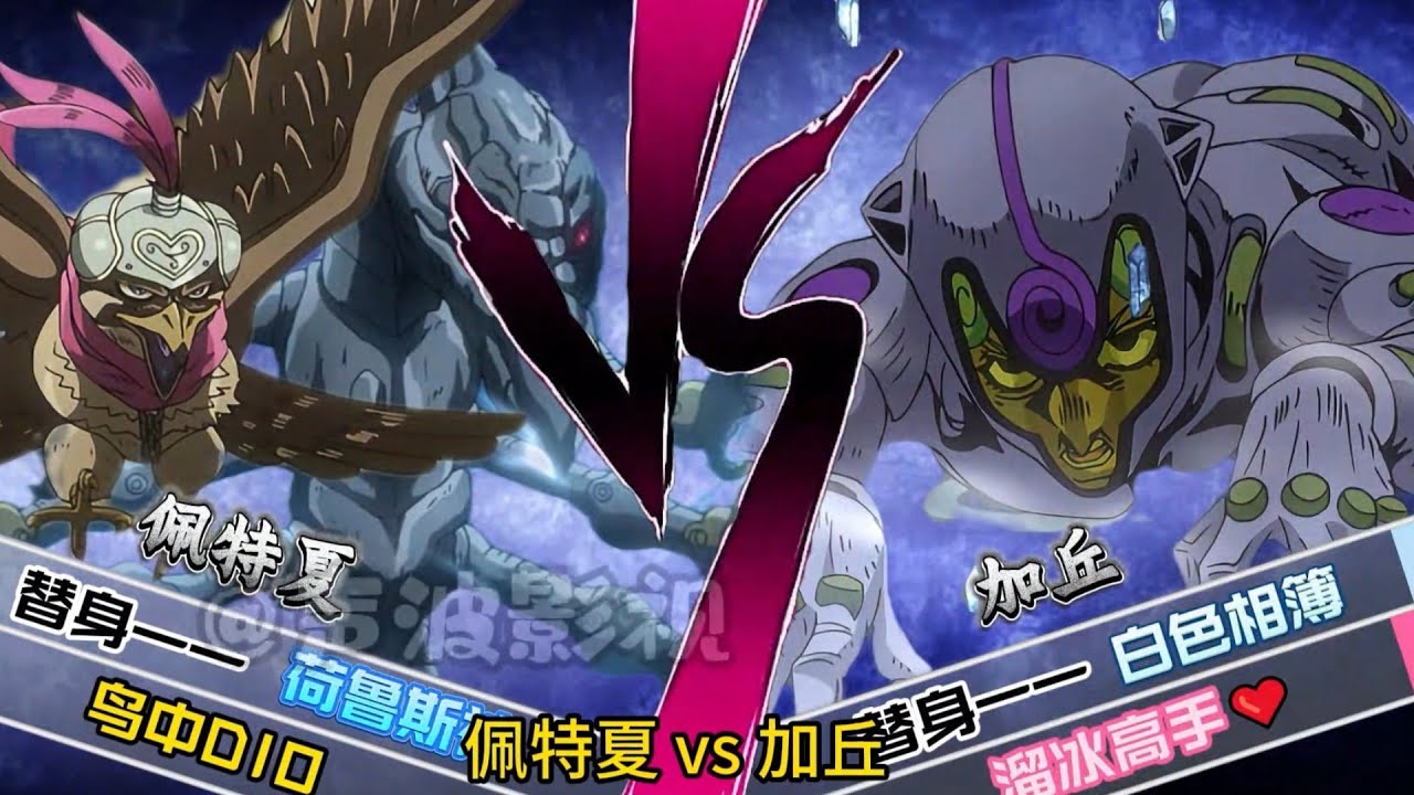 J0J0战力对比鸟中DIO VS 加丘 替身:荷鲁斯神 VS 白色相簿 个人胜率预测: 7:3 #动漫 #jojo的奇妙冒险 #替身使者 ...
