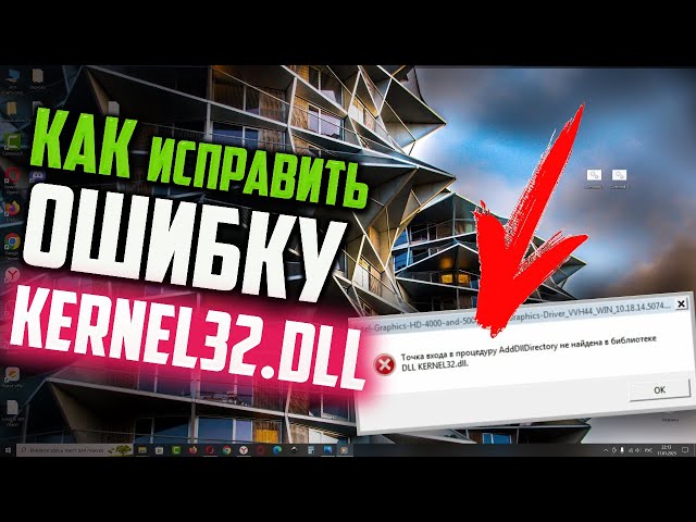 Как Исправить Ошибку "Точка Входа Не Найдена KERNEL32.Dll" - YouTube