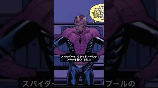 なぜデッドプールはスパイダーマンスーツを着たのか？#スパイダーマン #marvel