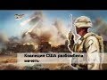 Коалиция США разбомбила мечеть // Последние новости