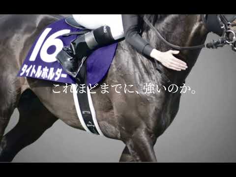 タイトルホルダー 天皇賞(春) JRA CM風