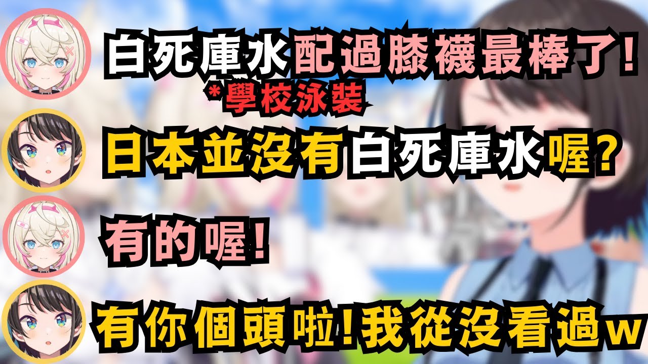 MOCO醬這也太宅宅腦w最喜歡白死庫水搭配白膝上襪 卻被486說日本根本沒有白死庫水 但MCC根本不信 堅持真的有w【大空スバル/FUWAMOCO】【Hololive中文/精華】