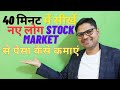 30 मिनट में STOCK MARKET का सम्पूर्ण ज्ञान || Learn When Buy & When Exit