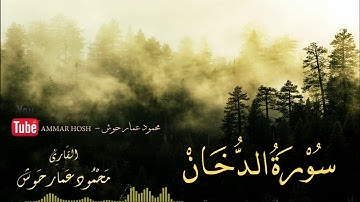 قراءة خاشعة للقارء محمود عمار حوش  سورة الدخان surat Al_Dukhan