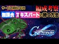 【Gジェネ】無課金7日目編成で『エターナルロードEXPERT』攻略は可能か?徹底考察!【エターナル】【ゆっくり実況】