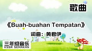 【三年级音乐】Buah buahan Tempatan｜歌曲｜KSSR Semakan