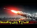 موشک فراصوت فتاح۳ ایران فناوری مرگباری که فقط ۴ کشور دارند 
