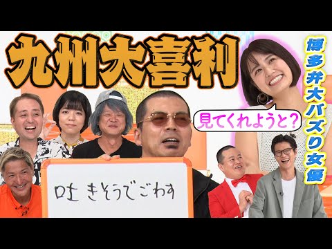 【バズり博多美女登場！】天竺鼠川原×スリムクラブ×バッドボーイズ清人×赤嶺総理！！九州芸人による九州特化大喜利！！MCモグライダー#まいにち大喜利