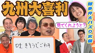 【バズり博多美女登場！】天竺鼠川原×スリムクラブ×バッドボーイズ清人×赤嶺総理！！九州芸人による九州特化大喜利！！MCモグライダー#まいにち大喜利