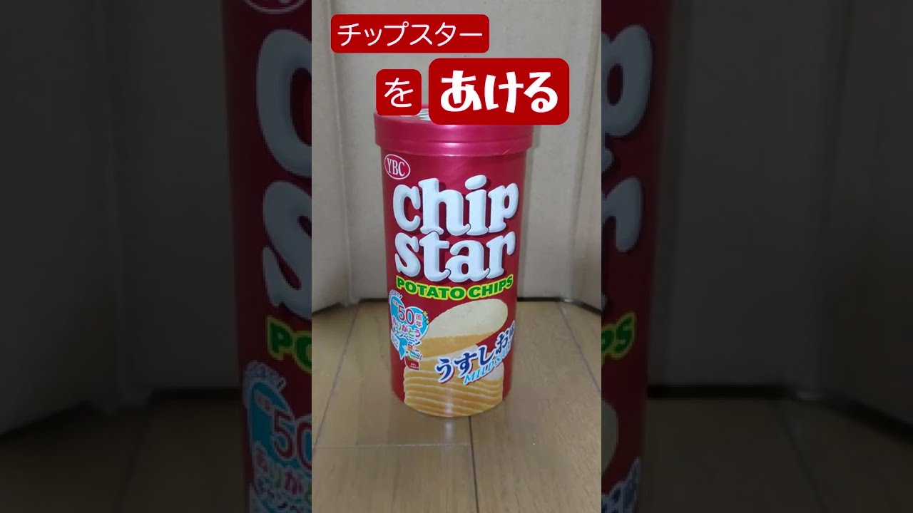 あける39 チップスター How to open Chip Star in Japan #Shorts - YouTube