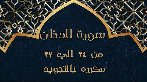 سورة الدخان من 24 الي 37 مكرره بالتجويد