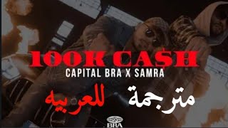 Capital bra & samra 100k cash lyrics مترجمة للعربيه