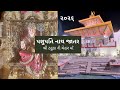 પશુપતિ નાથ જાતર 2026 | શ્રી ટહુકાની ચેહર માં મંદિર અડાલજ,ચૈત્ર પૂનમ ભવ્ય દર્શન અને પરંપરા