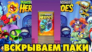 Plants vs. Zombies Heroes #199 ОТКРЫТИЕ ПАКОВ И 40 РАНГ 😍