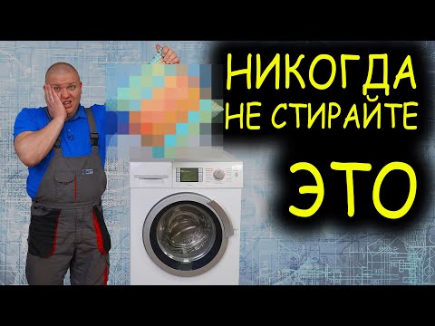 ⚠️ НИКОГДА НЕ СТИРАЙТЕ ЭТО в СТИРАЛЬНОЙ машине! 😱