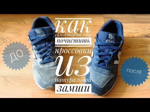 КАК ЧИСТИТЬ ЗАМШЕВЫЕ КРОССОВКИ NEW BALANCE?!