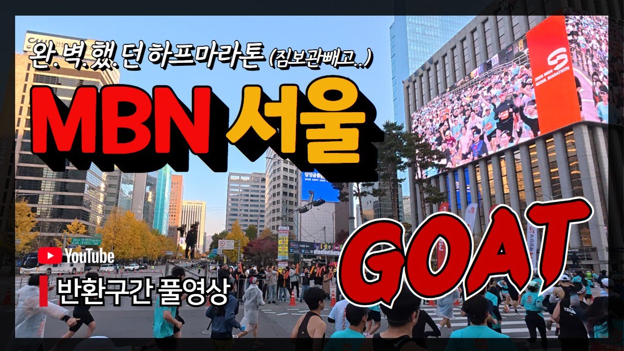 2025 MBN 서울마라톤 l 역대급코스 GOAT 대만족