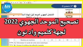 تصحيح موحد جهوي 2022 كلميم واد نون  الرياضيات الثالثة اعدادي عربي فرنسي