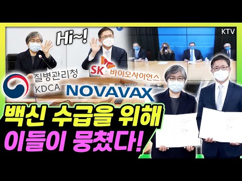 걱정 <strong>NO</strong>! 신속, 안전한 백신수급을 위해 이들이 뭉쳤다! 질병관리청-<strong>SK</strong> 바이오사이언스-노바백스 백신 공급 계약 체결식