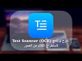 شرح برنامج Text Scanner (OCR) لاستخراج الكلام من الصور على الايفون والايباد