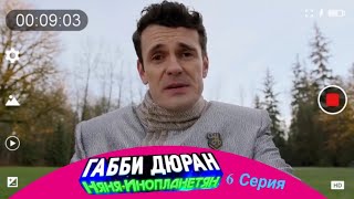 Габби Дюран: Няня👽Инопланетян • Сезон 1 - Серия 6