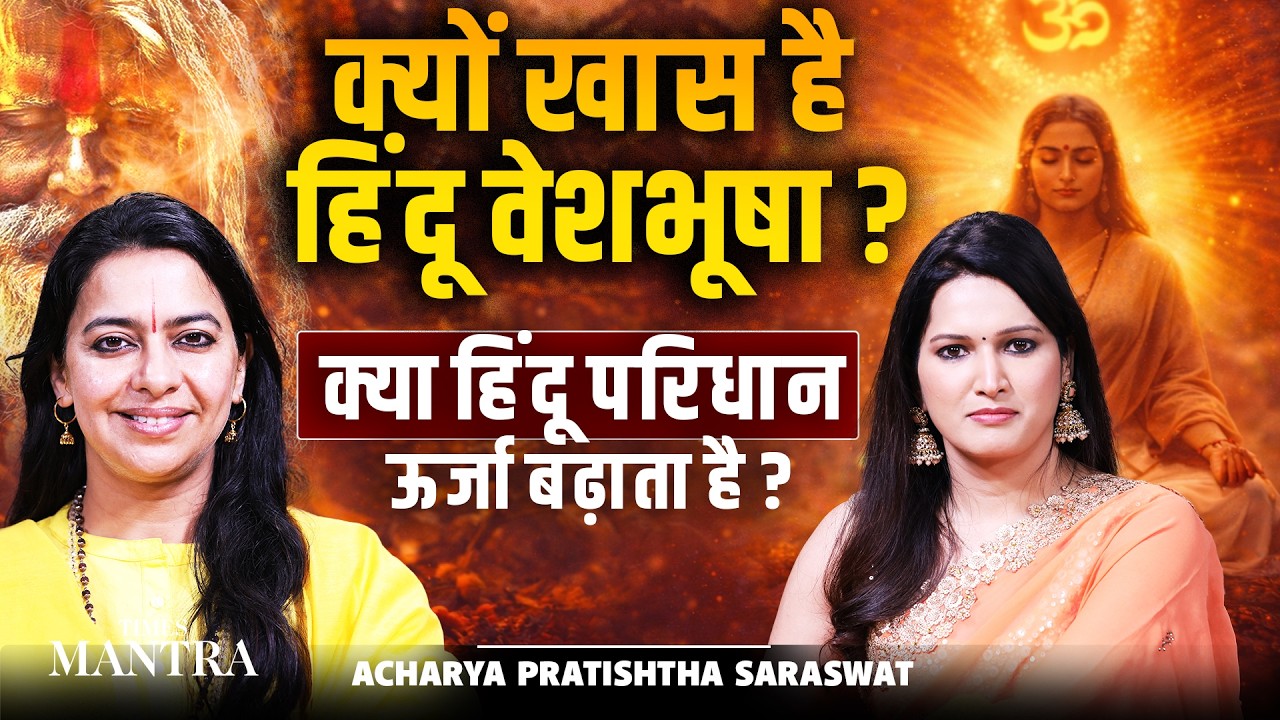 हिंदू वेशभूषा क्यों खास मानी जाती है और क्या यह सच में ऊर्जा बढ़ाती है? | Acharya Pratishtha