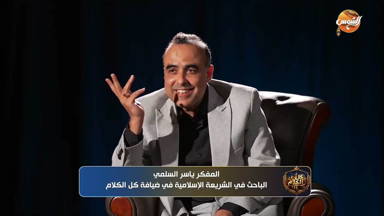 كل الكلام |أسئلة جريئة حول الدين مع  المفكر ياسر السلمي 