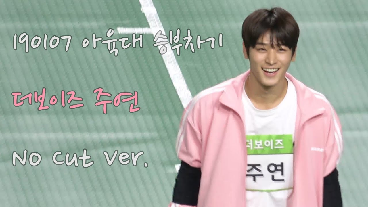 [더보이즈 주연] 190107 아육대 승부차기 주연 No Cut ver.