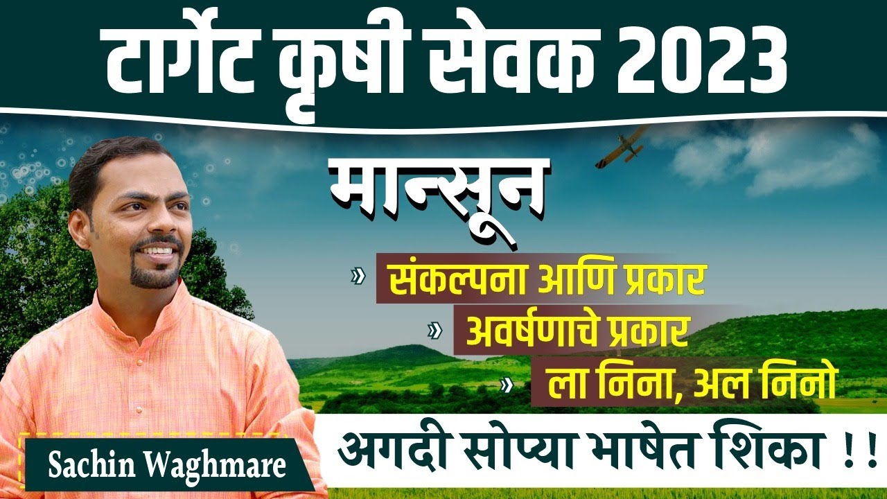 krushi sevak bharti 2023 | मान्सून संकल्पना आणि प्रकार | कृषी सेवक भरती 2023 | #krushisevak