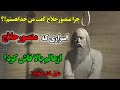 چرا منصورحلاج انالحق گفت اسراری که منصور حلاج ازعالم بالا فاش کرد تذکره الاولیا