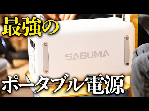 【SABUMA2200】これ一つでキャンプの可能性が広がる超高スペックのポータブル電源【ハピキャン】【キャンプ道具】