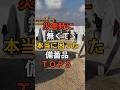 災害時に無くて本当に困った備蓄品TOP5　#災害 #地震 #南海トラフ #備蓄品 #料理 #雑学 #備蓄