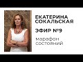 Екатерина Сокальская: марафон состояний, ЭФИР №9
