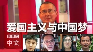 视频讨论：爱国主义与“中国梦”