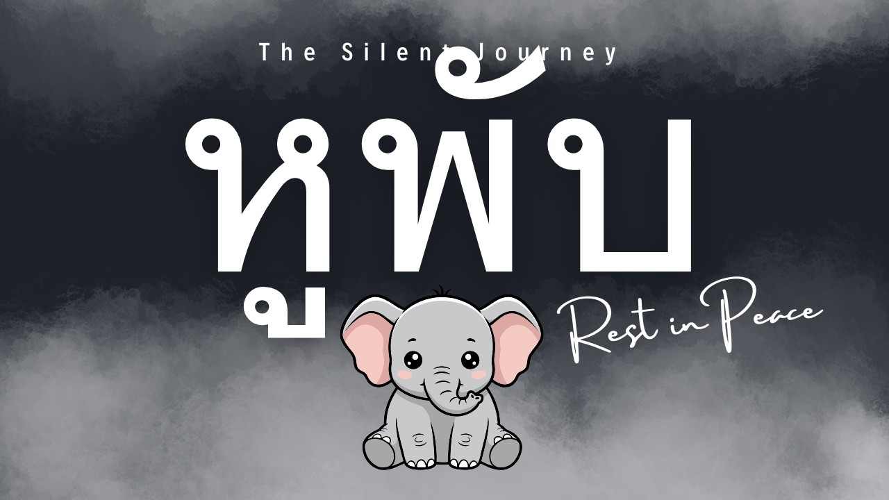 หูพับ...ลับลา (The Silent Journey)