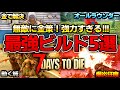 【7 Days to Die】ホードもクエストも余裕で勝てる!Lv50で作れる最強スキルビルド5選!【ver2.2】