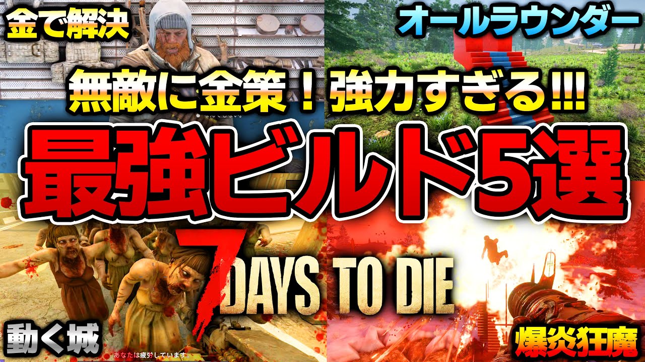 【7 Days to Die】ホードもクエストも余裕で勝てる！Lv50で作れる最強スキルビルド5選！【ver2.2】