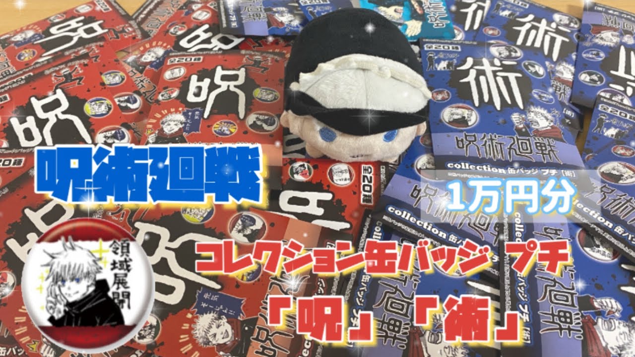 呪術廻戦 Jcs1万円分 コレクション缶バッジ プチ 呪 術 開封 領域展開の五条先生は出るのか のるキャラ紹介 Youtube