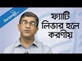 Health tips banglafatty liver treatment  fatty liver symptoms banglbd health