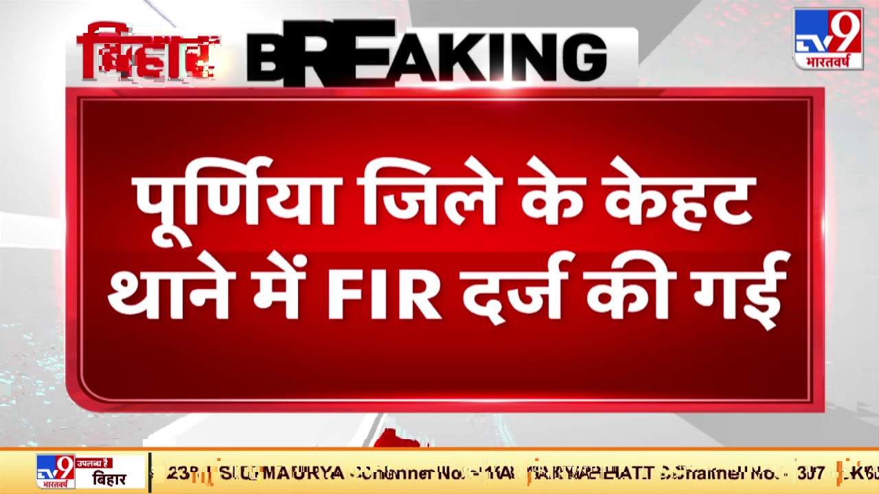 बिहार के पूर्णिया में तेजस्वी और तेजप्रताप पर FIR | Bihar News |